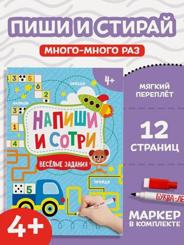 Изображение товара Книжка с маркером буква-ленд "Пиши-стирай. Весёлые задания" 12 стр, А5