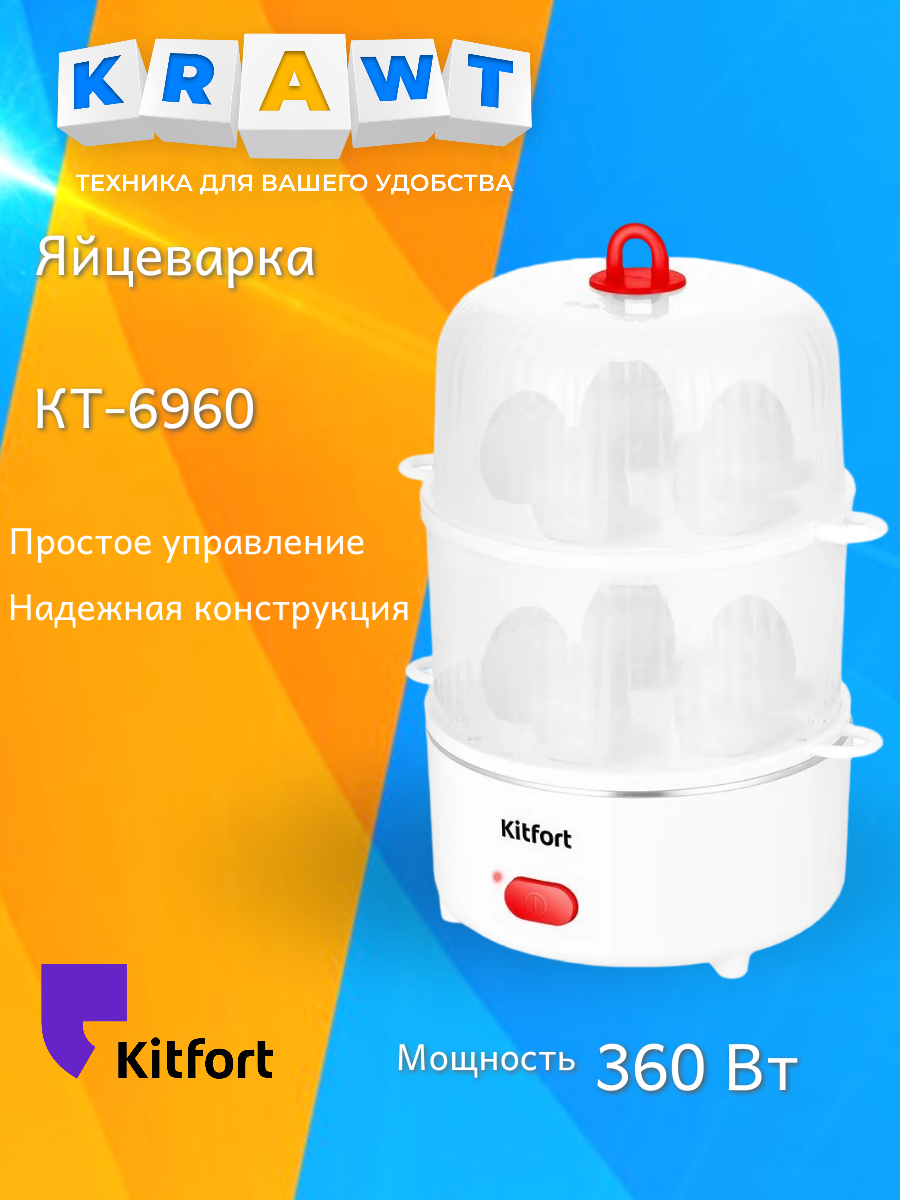 Яйцеварка Kitfort КТ-6960, для 10 яиц, прозрачный корпус, белая/оранжевая