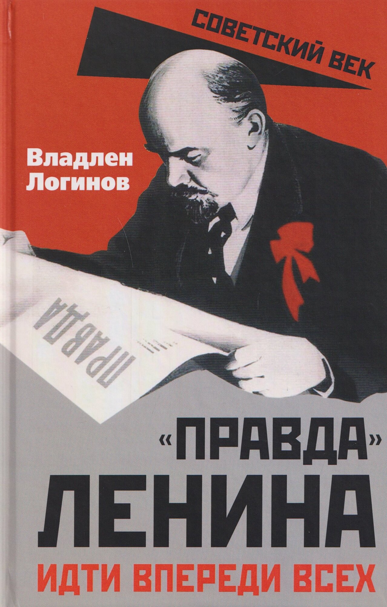 "Правда" Ленина. Идти впереди всех