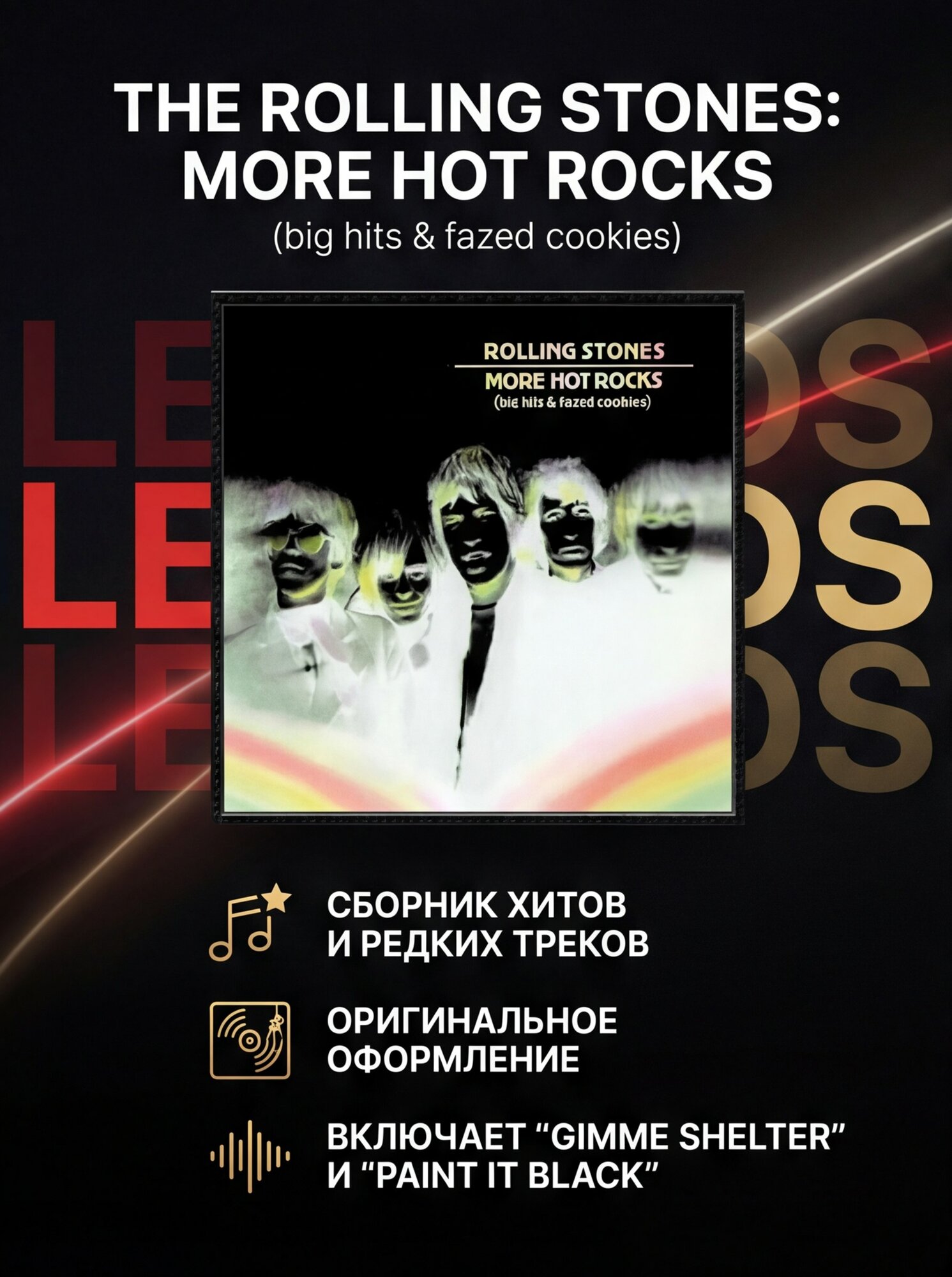 The Rolling Stones: More Hot Rocks сборник хитов и редких треков