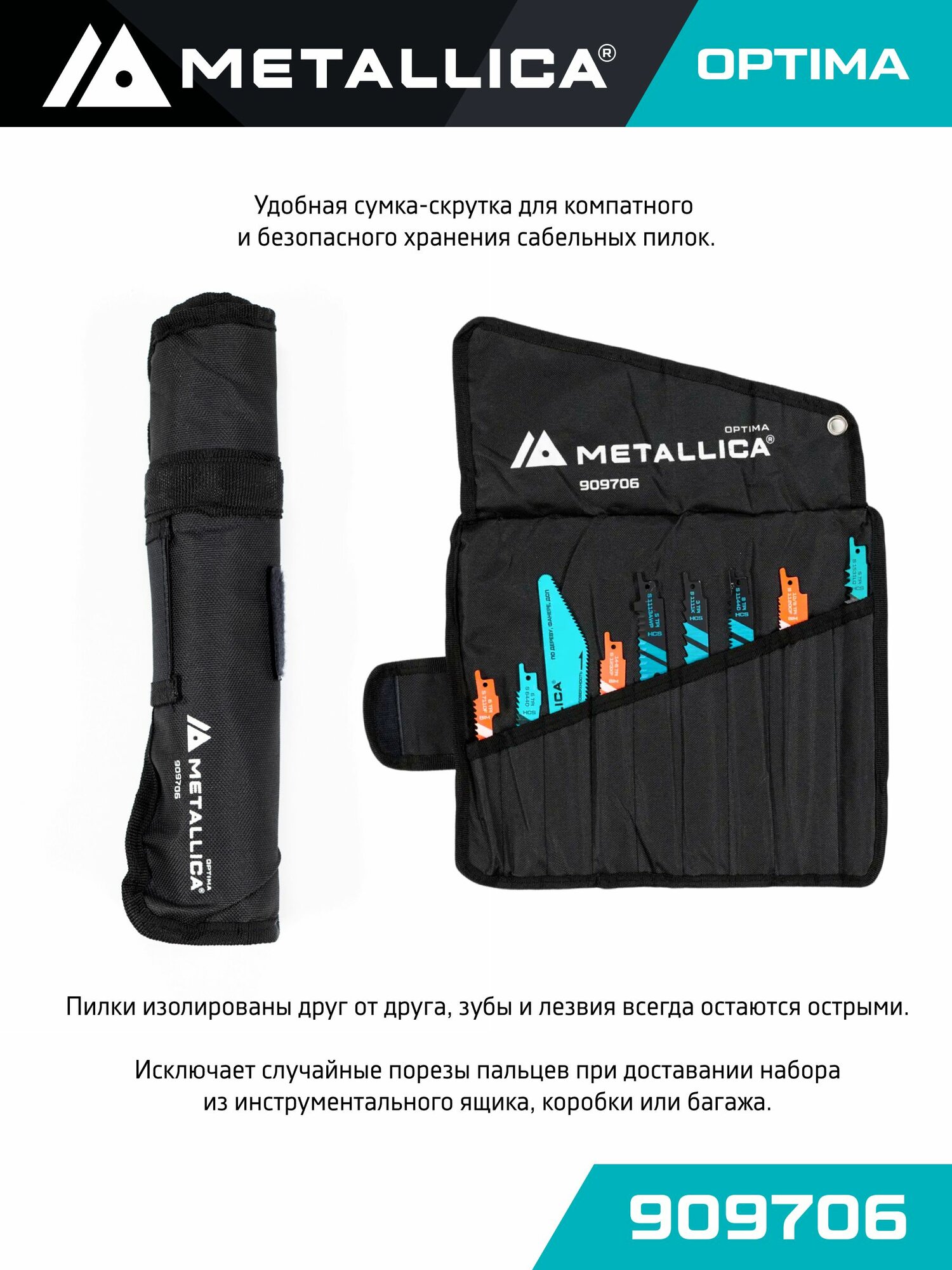 Набор пилок для сабельной пилы по дереву и металлу в сумке-скрутке METALLICA Optima №4 9 шт — фото 1