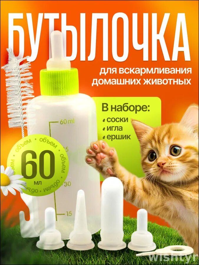 Эксклюзивный комплект для выкармливания молоком или смесью котят и щенков, включающий специальную бутылочку