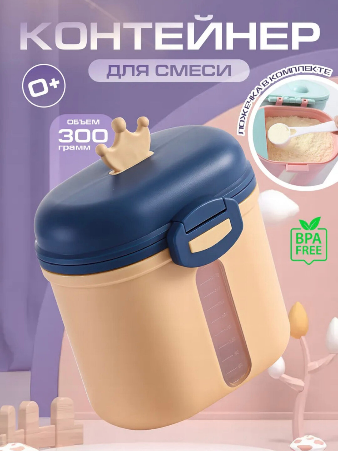 Контейнер для детской смеси с ложкой, 300 мл, для дома и путешествий