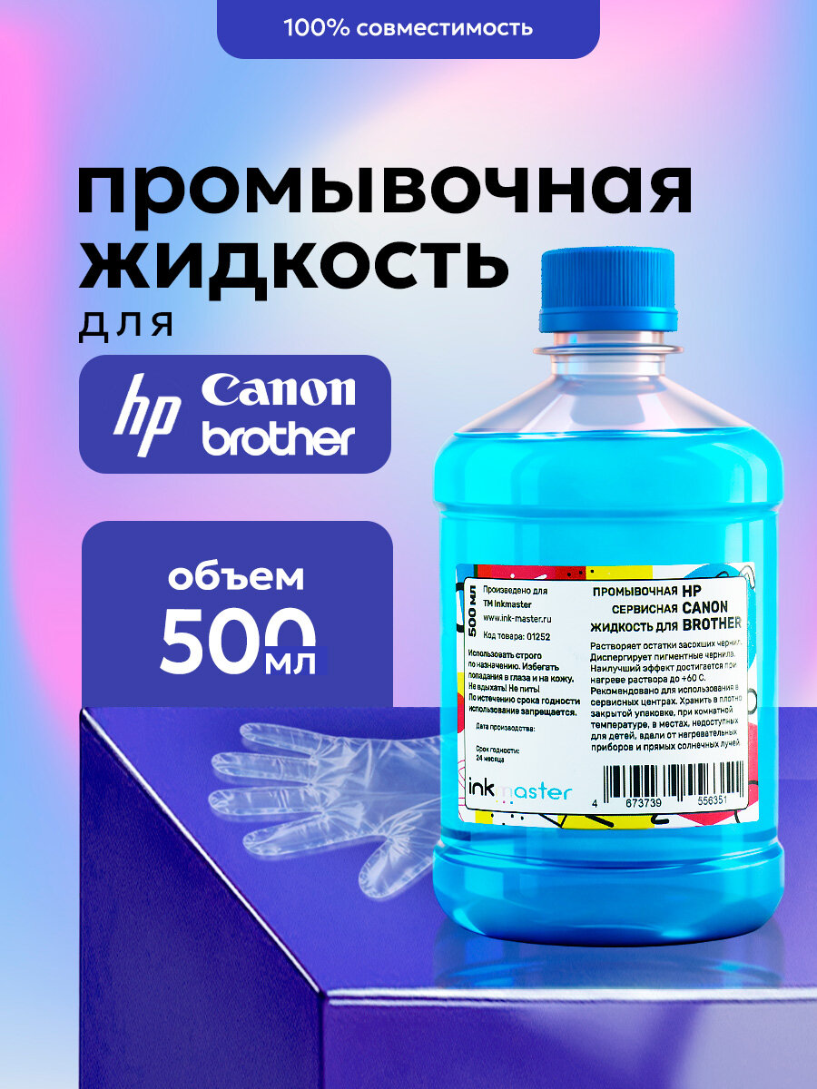 Промывочная жидкость для очистки печатающей головки струйного принтера и промывки СНПЧ, картриджей от чернил, 500 мл