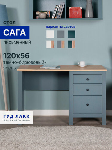 Изображение товара Письменный стол ГУД лакк Сага, 120х56х77 темно-бирюзовый/ясень, МДФ, ЛДСП