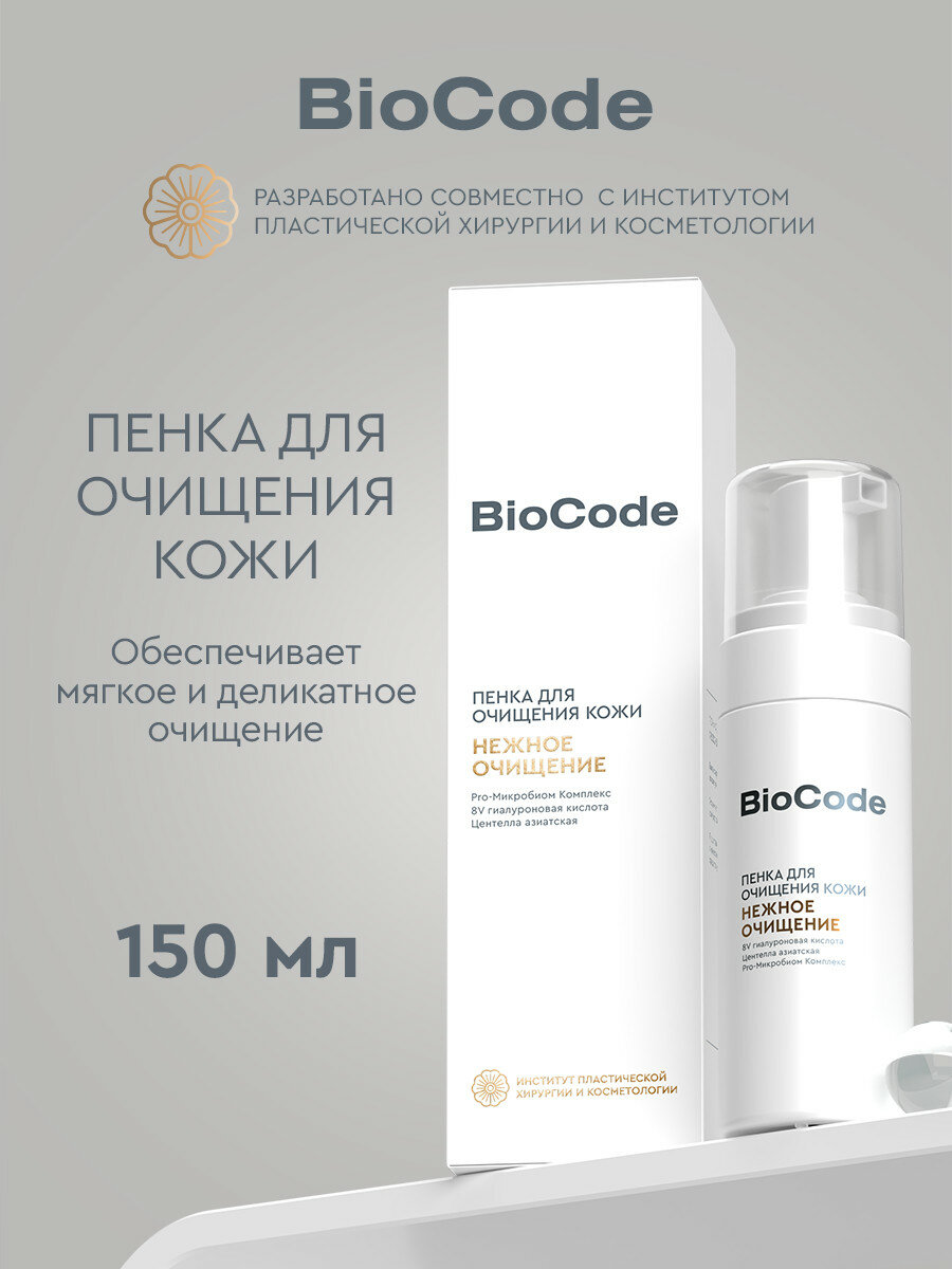 BioCode Пенка для умывания лица увлажняющая очищающая, с гиалуроновой кислотой и экстрактом центеллы азиатской, 150 мл
