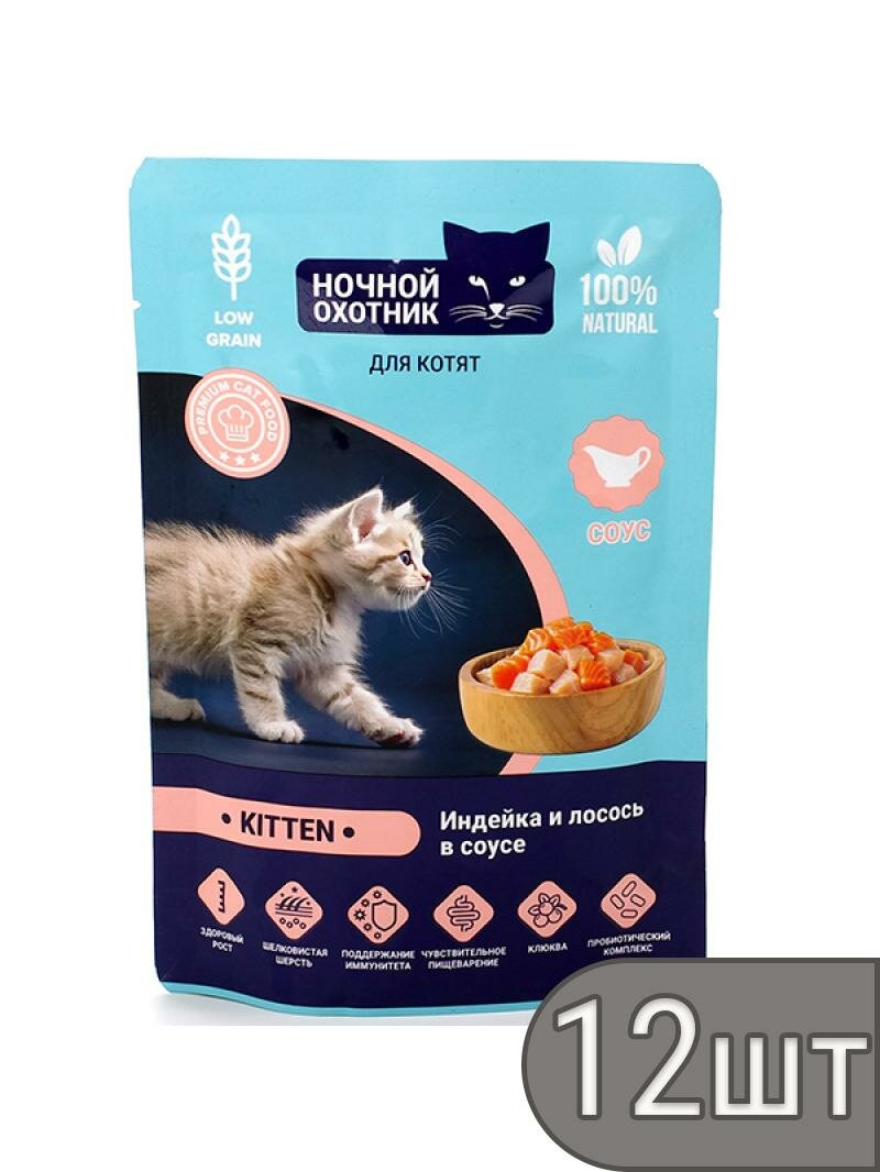 Ночной охотник Набор 12 шт Паучи Kitten для котят Индейка и лосось в соусе, 85г
