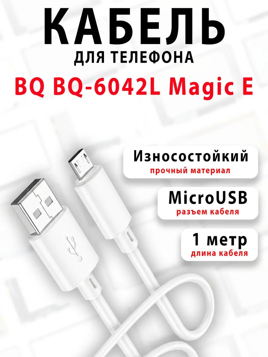 Кабель для телефона BQ BQ-6042L Magic E