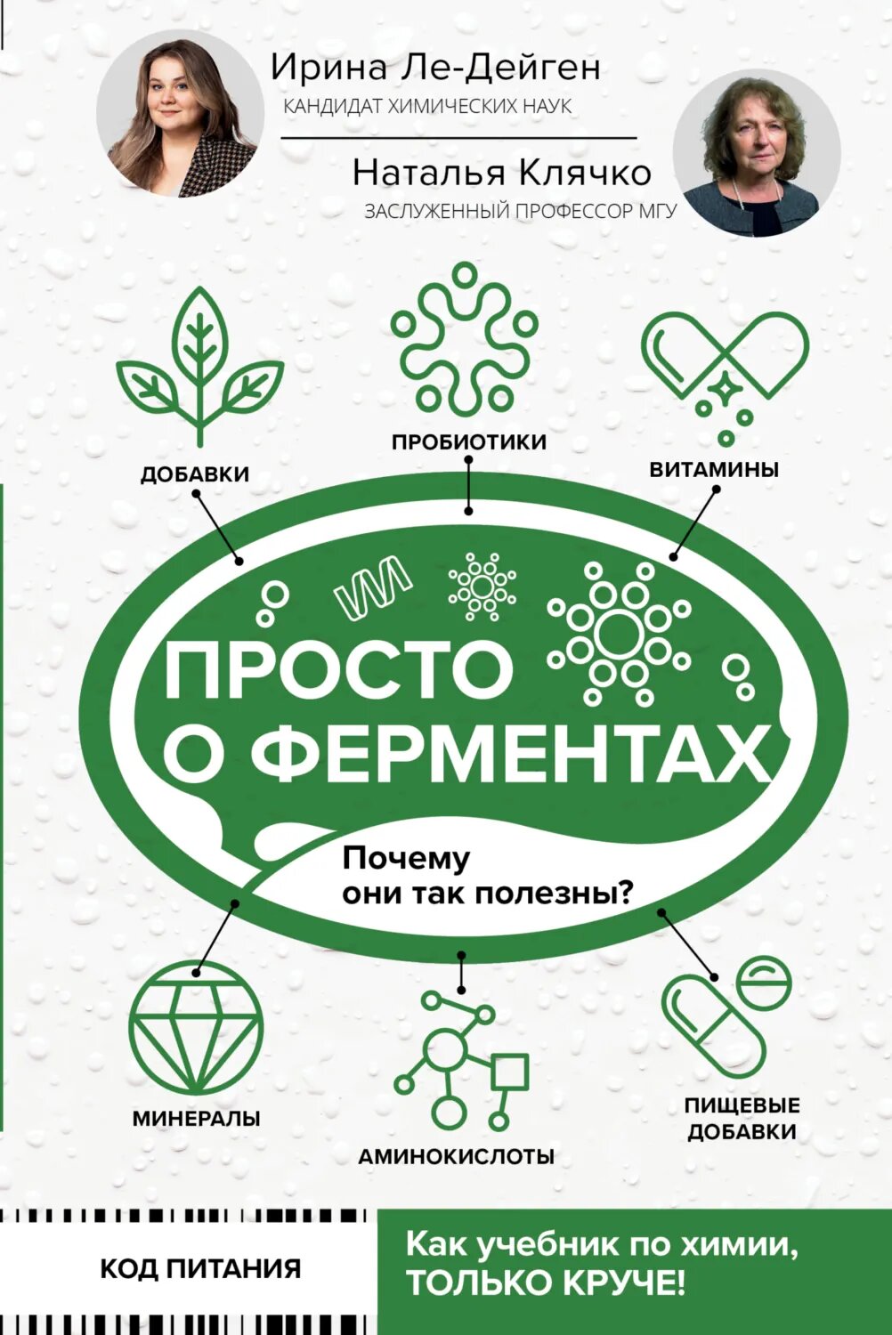 Просто о ферментах. Почему они так полезны? [Цифровая книга]