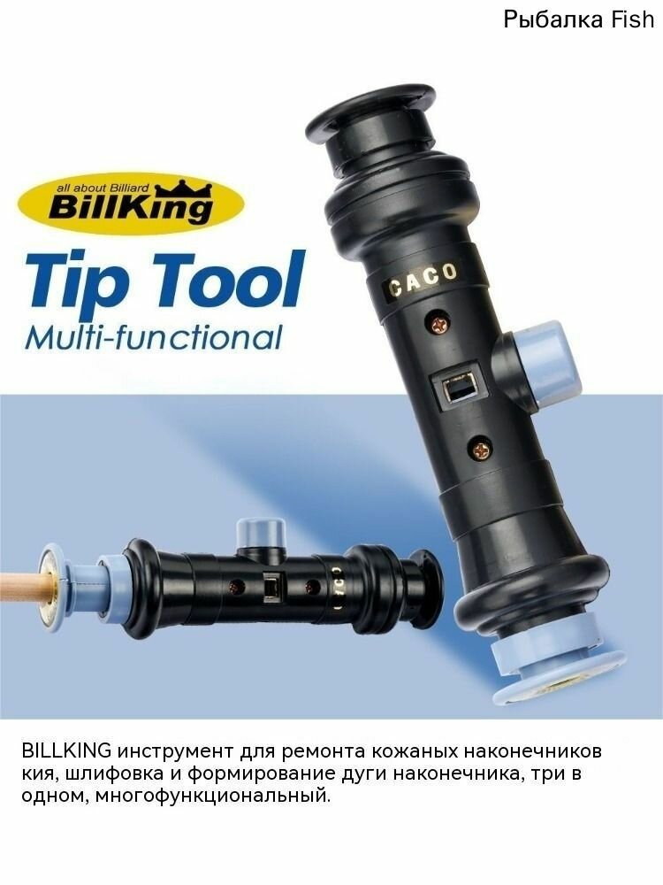 BillKing CACO Инструменты для восстановления бильярдной клюшки