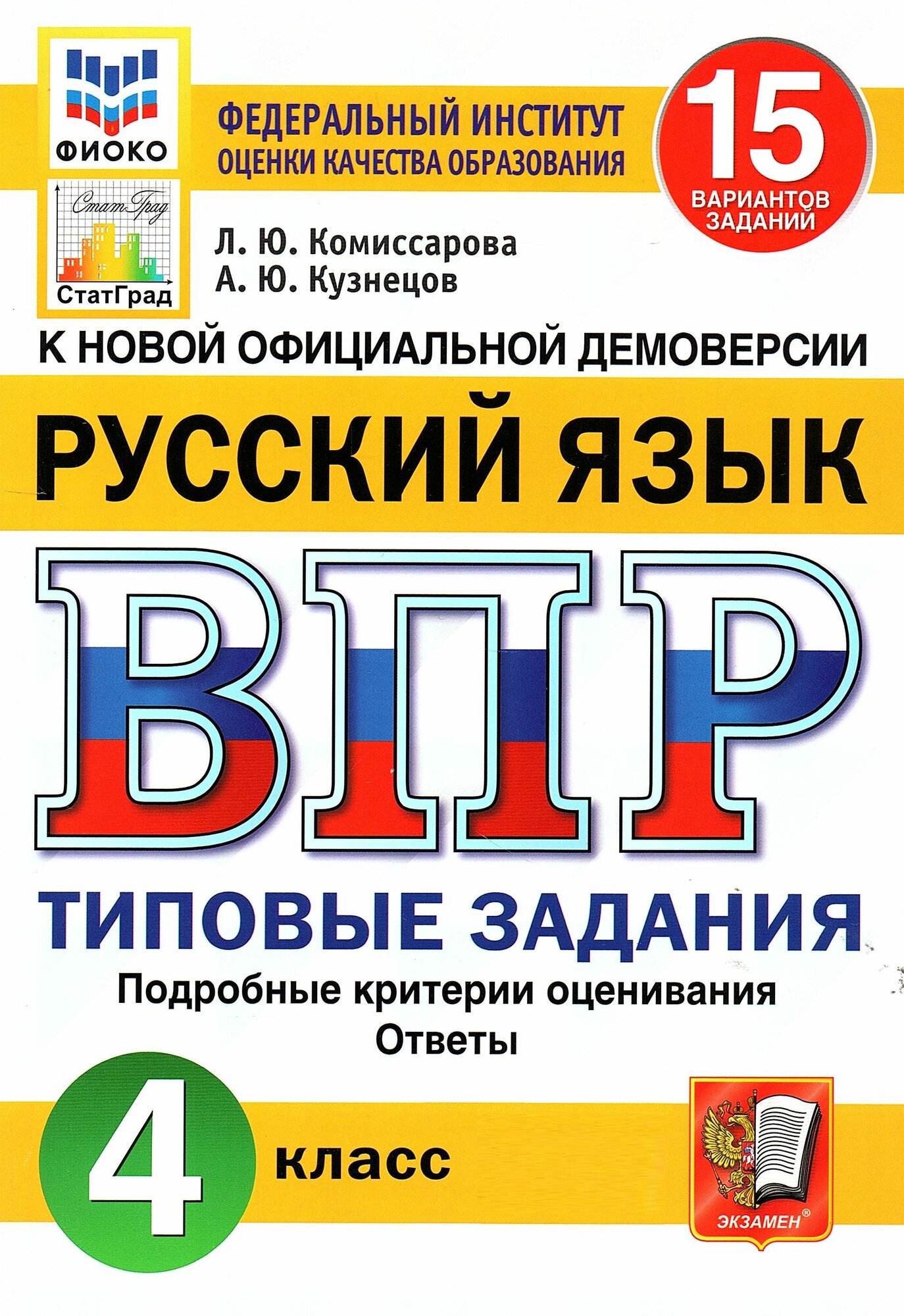 ВПР Русский язык 4 класс 15 вариантов Комиссарова Л. Ю, Кузнецов А. Ю. 2024 (Экзамен)