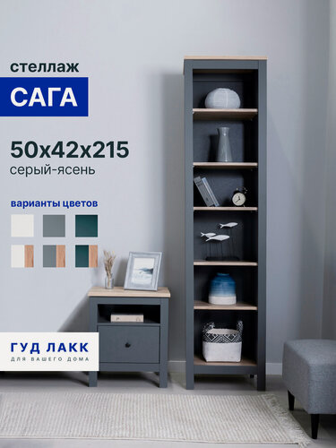 Изображение товара Стеллаж открытый ГУД лакк Сага, 5 полок, 50x41x216 см, серый/ясень