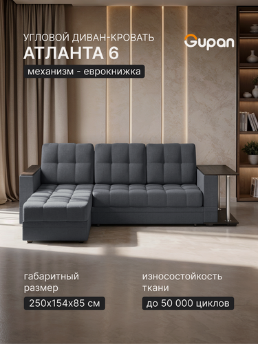 Изображение товара Диван угловой Gupan Атланта Премиум со столом Велюр Амиго Темно-Серый, раскладной, механизм еврокнижка, беспружинный, с
