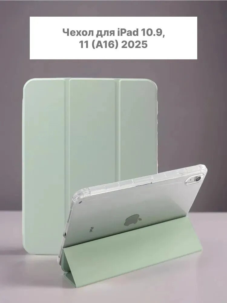 Чехол для планшета Мятный iPad 11 (А16,2025). iPad 10 (2022) . C отделением для стилуса из мягкого силикона с усиленными углами и прозрачной крышкой.