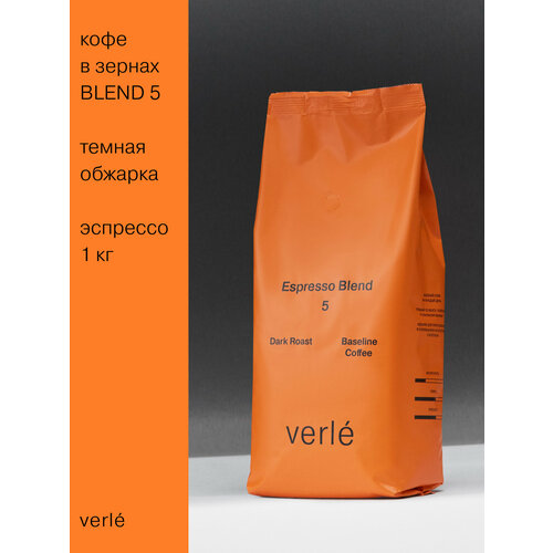 фото Кофе в зернах verle espresso blend №5 dark, арабика, темная обжарка, колумбия/бразилия 1кг verle coffee roasters