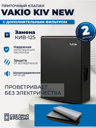 Изображение товара Приточный клапан Vakio Kiv New с дополнительным фильтром F6, 60 м3/ч, цвет: Черный, RAL9005