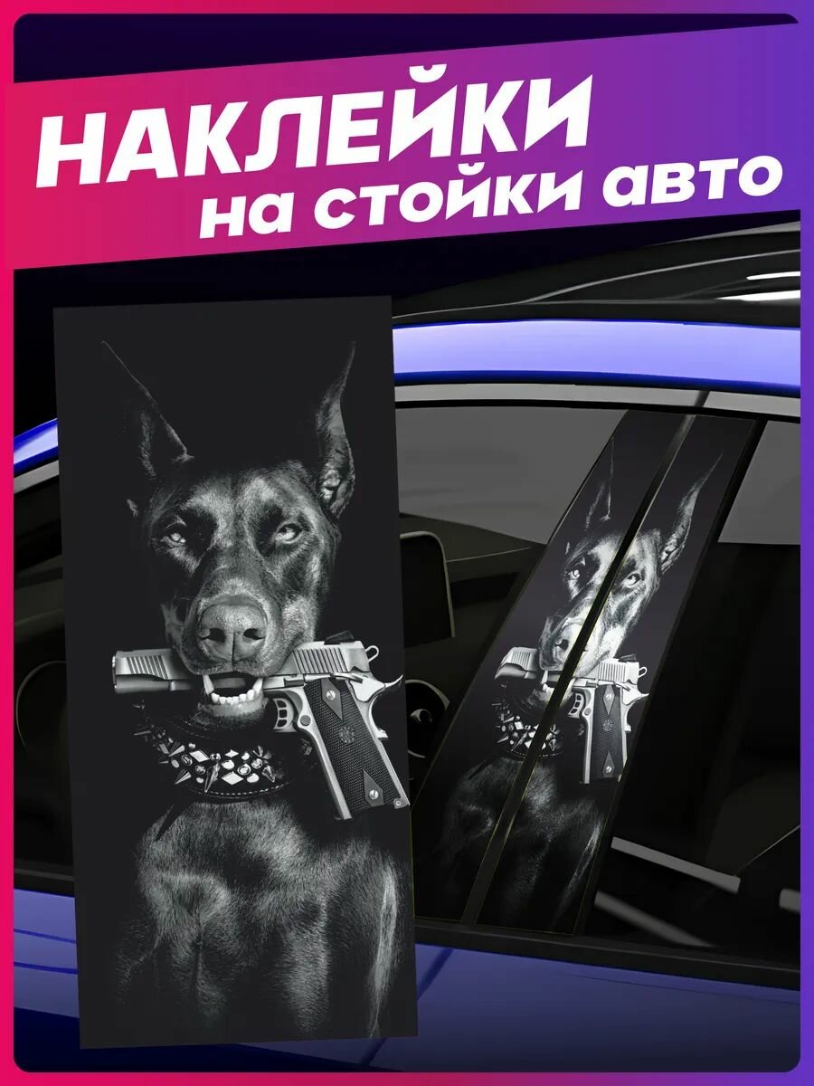 Наклейки на стойки дверей авто Доберман