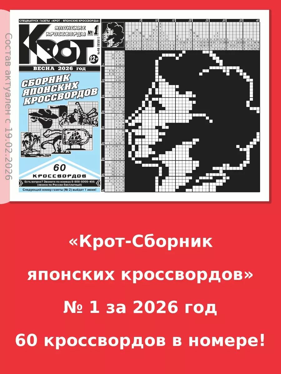 Газета Крот. Крот-Сборник японских кроссвордов № 1 за 2026 год
