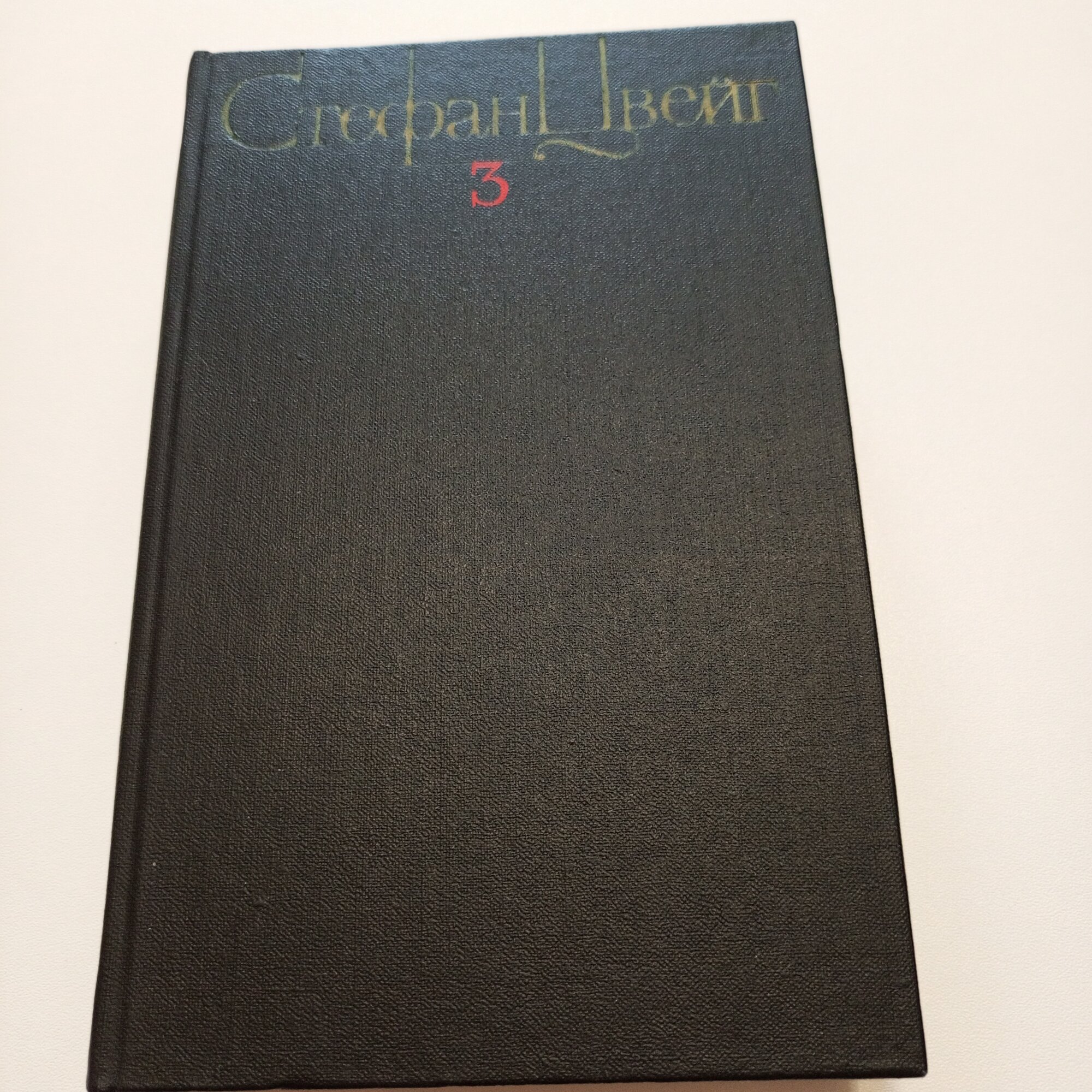 Книга "Собрание сочинений", 3 том, Стефан Цвейг, 1984, твёрдая