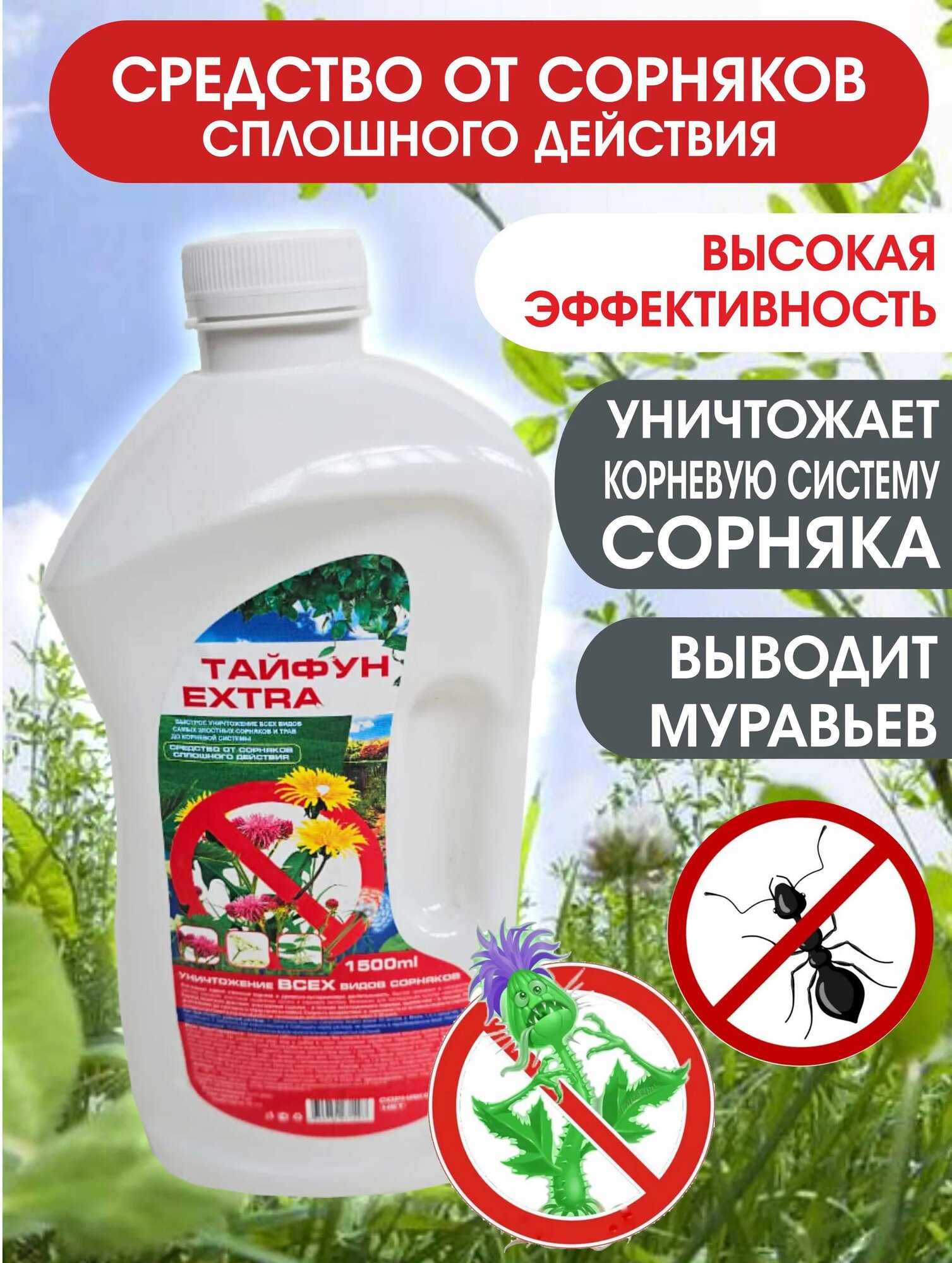 Жидкая калийная соль "Тайфун EXTRA" . Проверенное средство от сорняков муравьев 1,5л