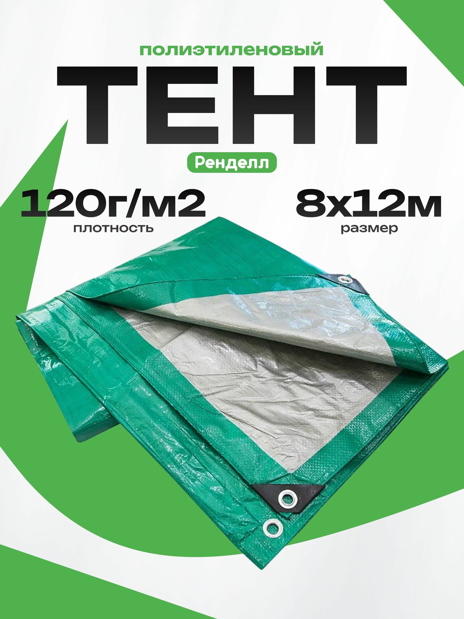 Тент Rendell, 8x12 /120м, полиэтиленовый, ламинированный, с проушинами, зеленый/серебряный
