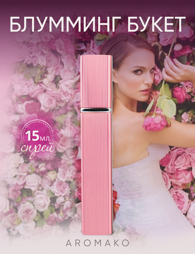 Изображение товара Духи "Блумминг Букет" 15 мл, AROMAKO парфюм-спрей цветочный