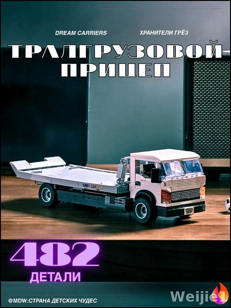 Эксклюзивный прицеп для автомобилей и контейнеров, идеально адаптированный под сборку развивающих пазлов, презентационных моделей, конструкторских блоков