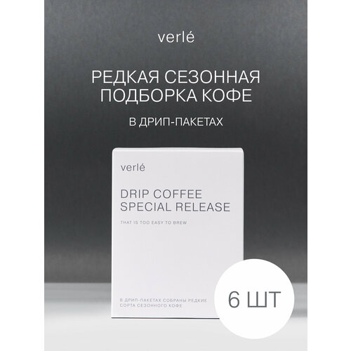 фото Кофе молотый в дрип-пакетах verle лимитированный 6шт. * 11г. verle coffee roasters