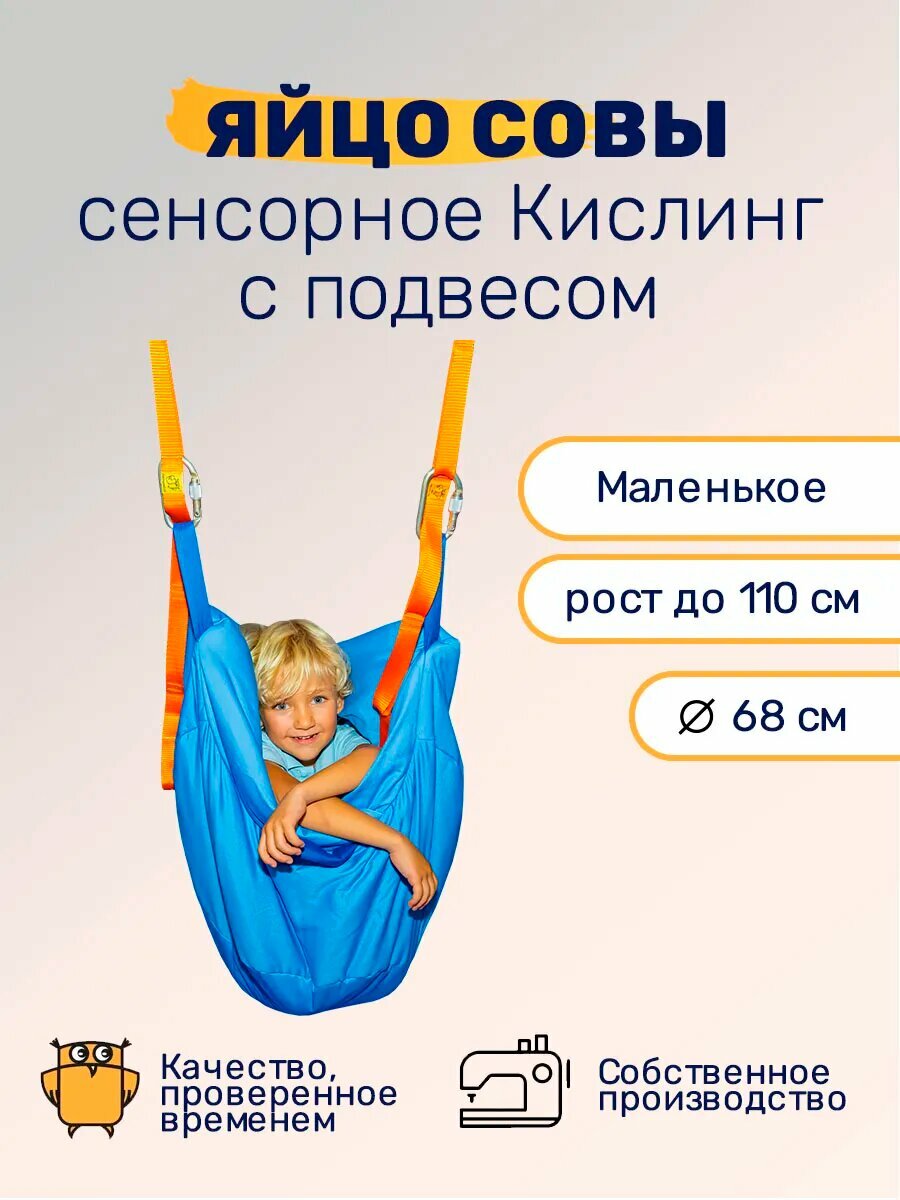 Сенсорное яйцо Кислинг с подвесом маленькое , на рост до 110 см