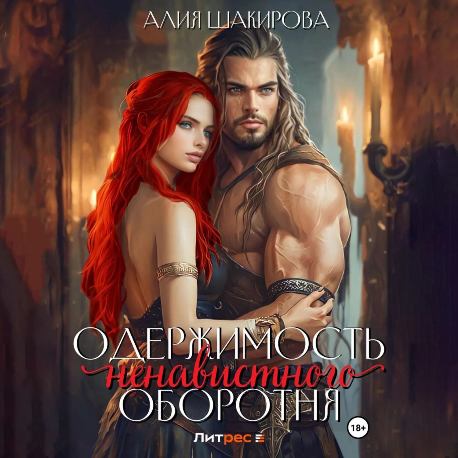 Одержимость ненавистного оборотня [Аудиокнига]