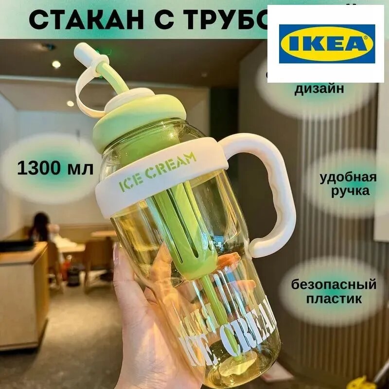 IKEA Стакан для напитков с крышкой и трубочкой 1300 мл светло-зеленый пластик