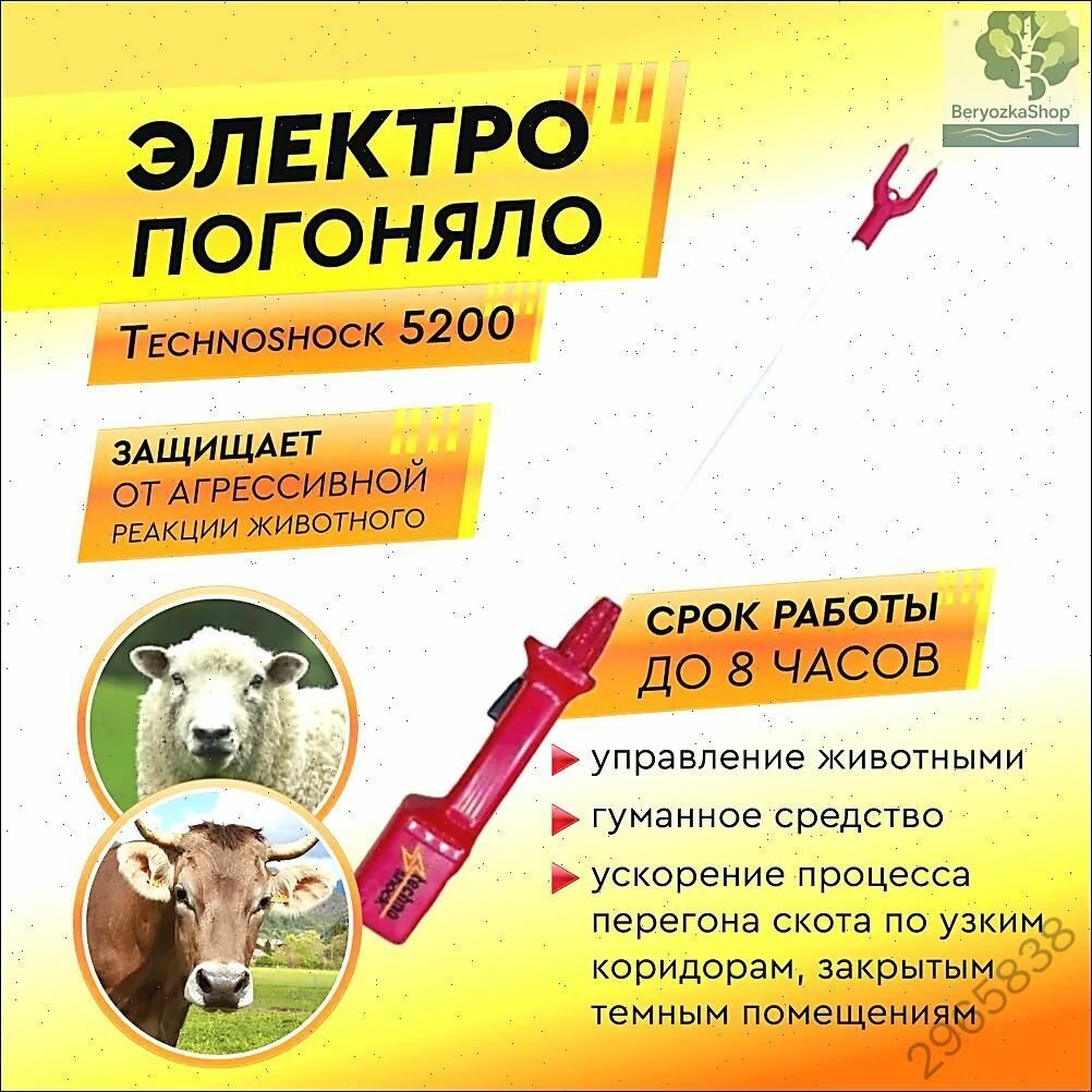 Электропогонялка для скота