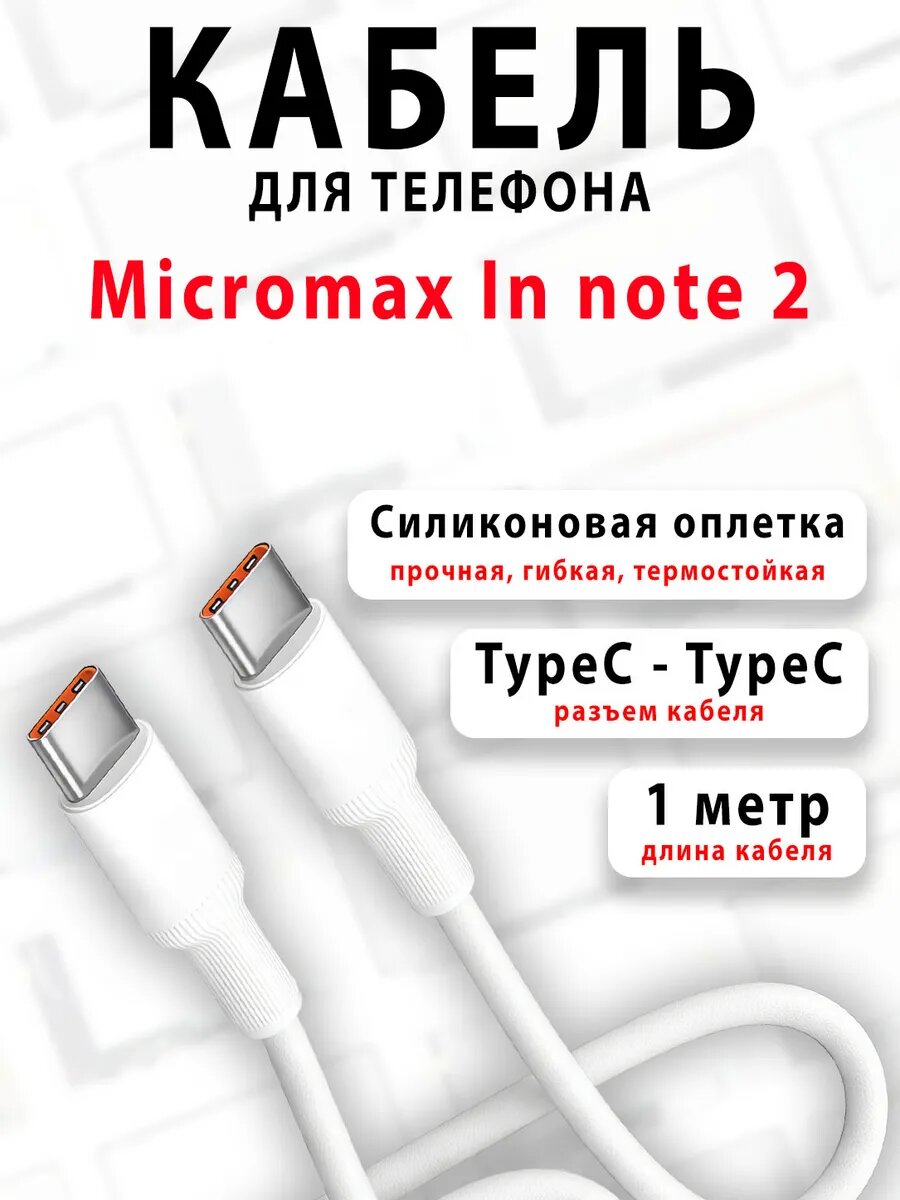 Кабель для телефона Micromax In note 2