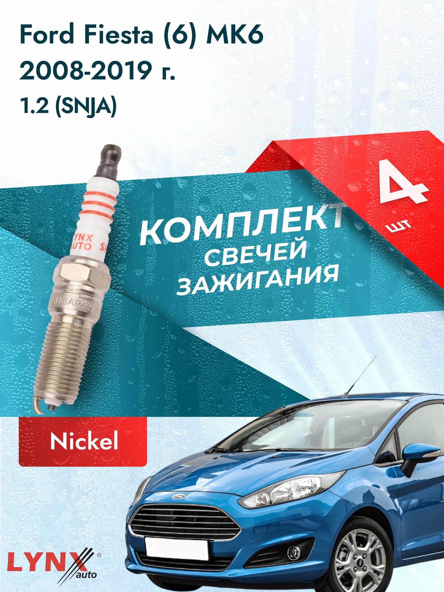 Свечи зажигания на Ford Fiesta (6) MK6 2008-2019г./ комплект 4 шт. Двигатель 1.2 (SNJA, SNJB) SP-156/ LYNXauto