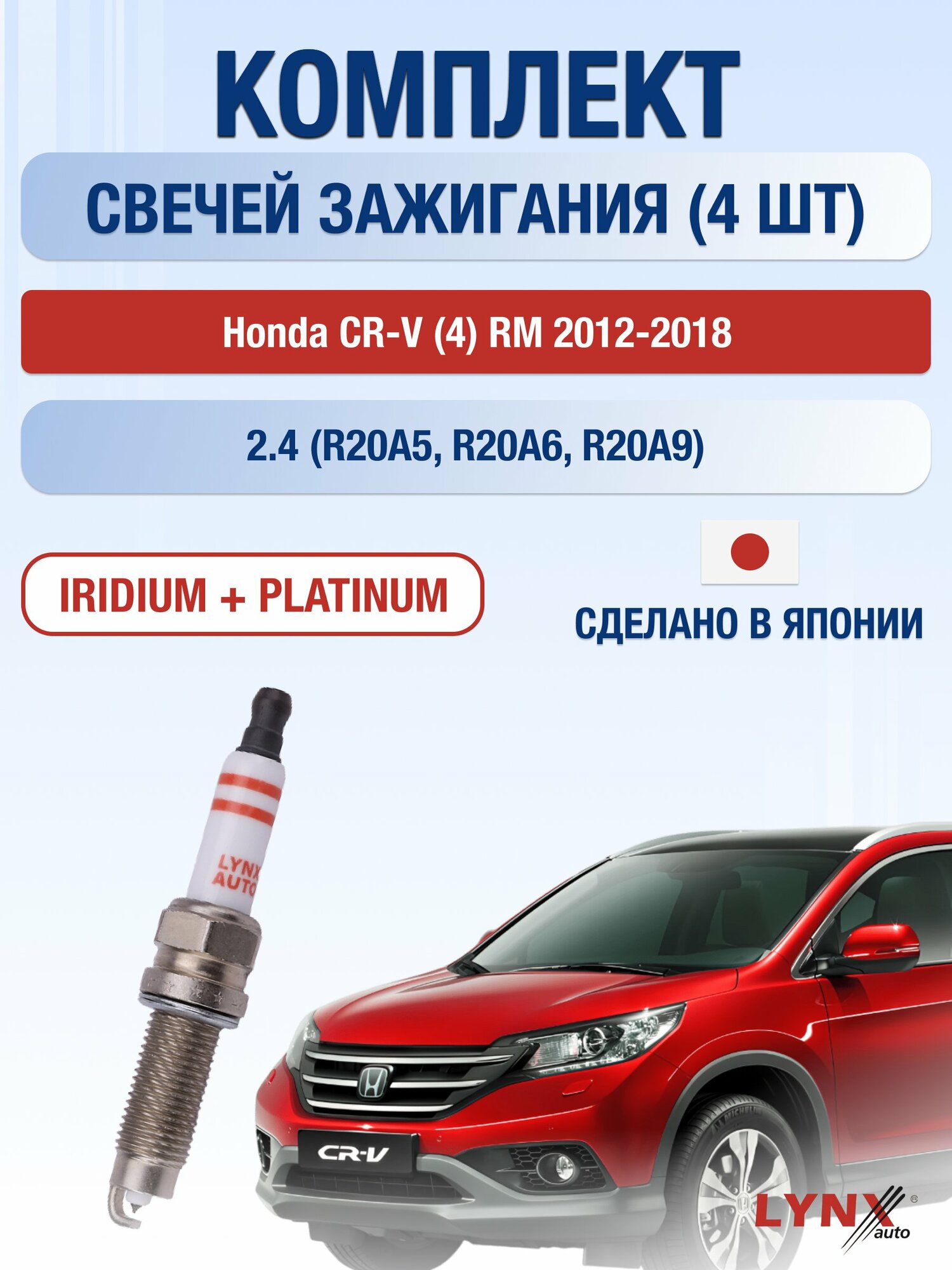 Свечи зажигания на Honda CR-V (4) RM 2012-2018г./ комплект 4 шт. Двигатель 2.4 (R20A5, R20A6, R20A9) SP-217/ LYNXauto