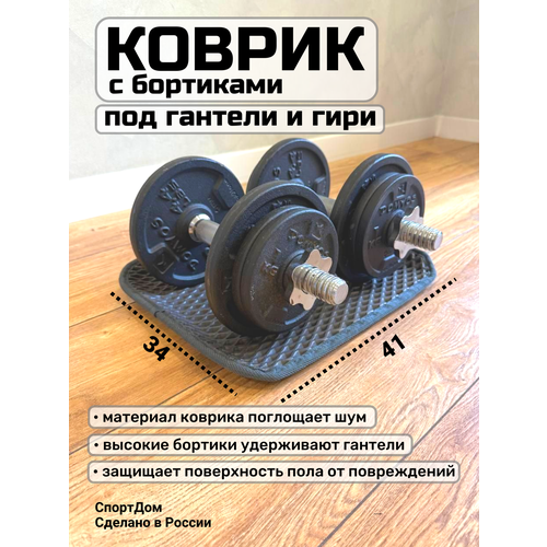 Коврик защитный с бортиками под гантели, гири, 34х41 см (графит, толщина 1см.)