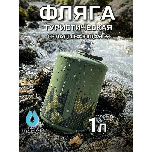 Фляга для воды туристическая мягкая 1,0L HydraPak Stow зелёная