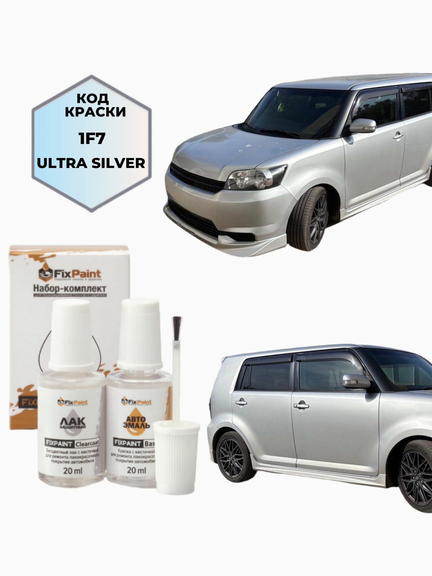 Подкраска TOYOTA COROLLA RUMION NZE151N, код 1F7, ULTRA SILVER, набор FixPaint Double, краска и лак для подкраски сколов и царапин