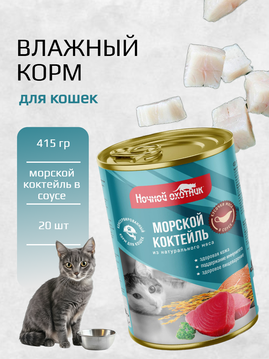 Консервы ночной охотник для взрослых кошек Морской коктейль в соусе 415 гр х 20 шт