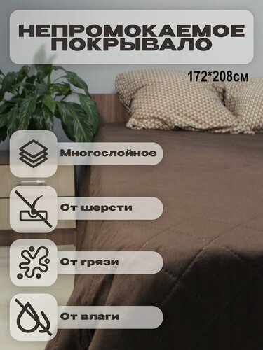 Изображение товара Покрывало "Непромокаемое", коричневое, нескользящее основание, размер 2,08x1,72 м.