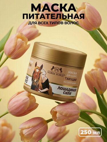 Изображение товара Маска для волос Тающая профессиональная Лошадиная Сила восстанавливающая питательная, увлажняющая против выпадения 250мл