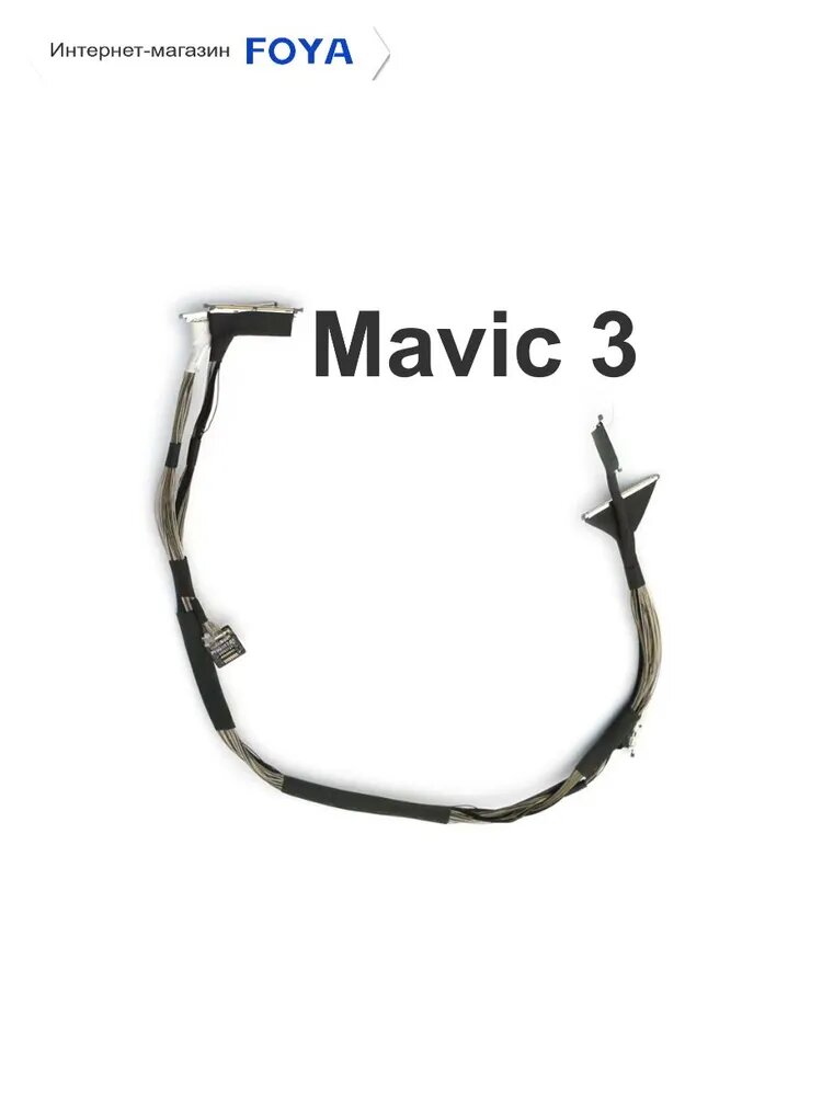 Кабель DJI Mavic 3 - Запчасти и аксессуары для радиоуправляемых моделей