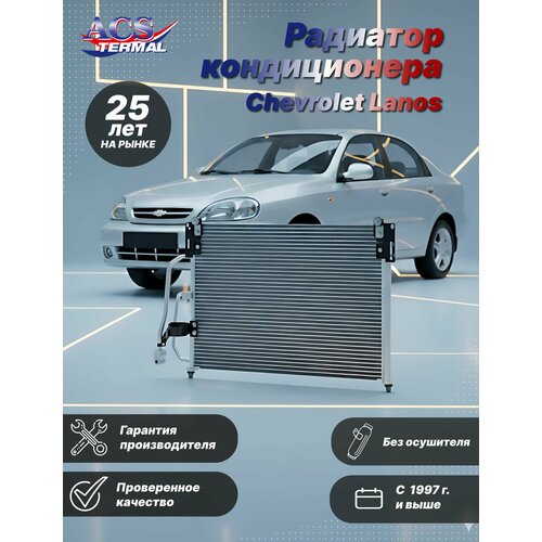 Радиатор кондиционера Chevrolet Lanos 97- 9164₽