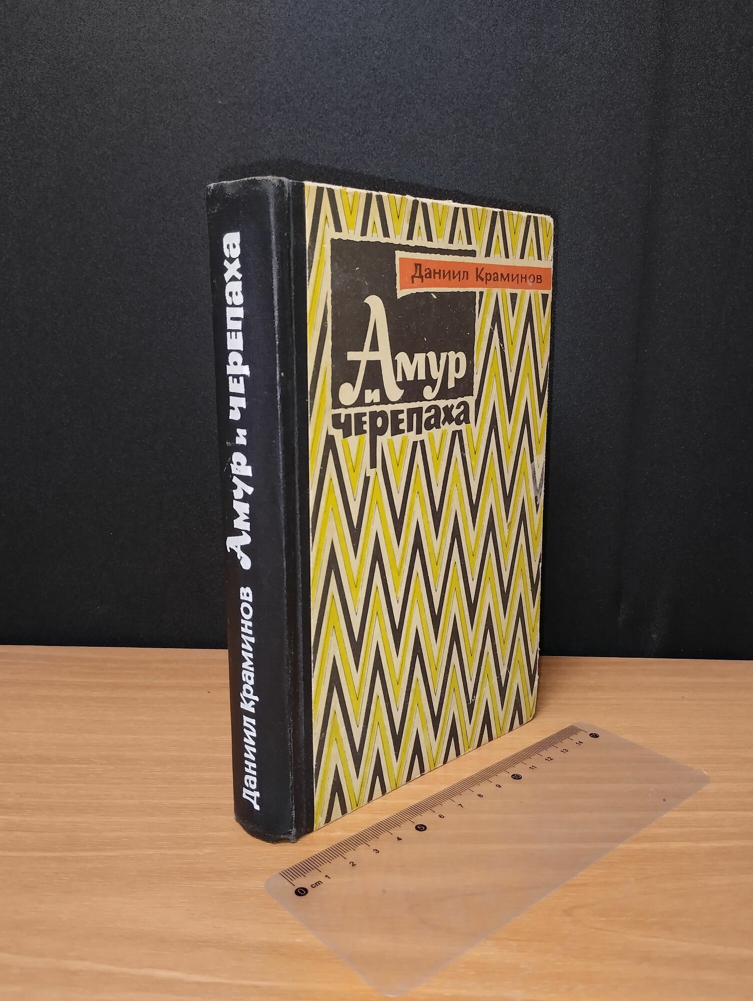 Амур и черепаха. Краминов Даниил Федорович. 1964