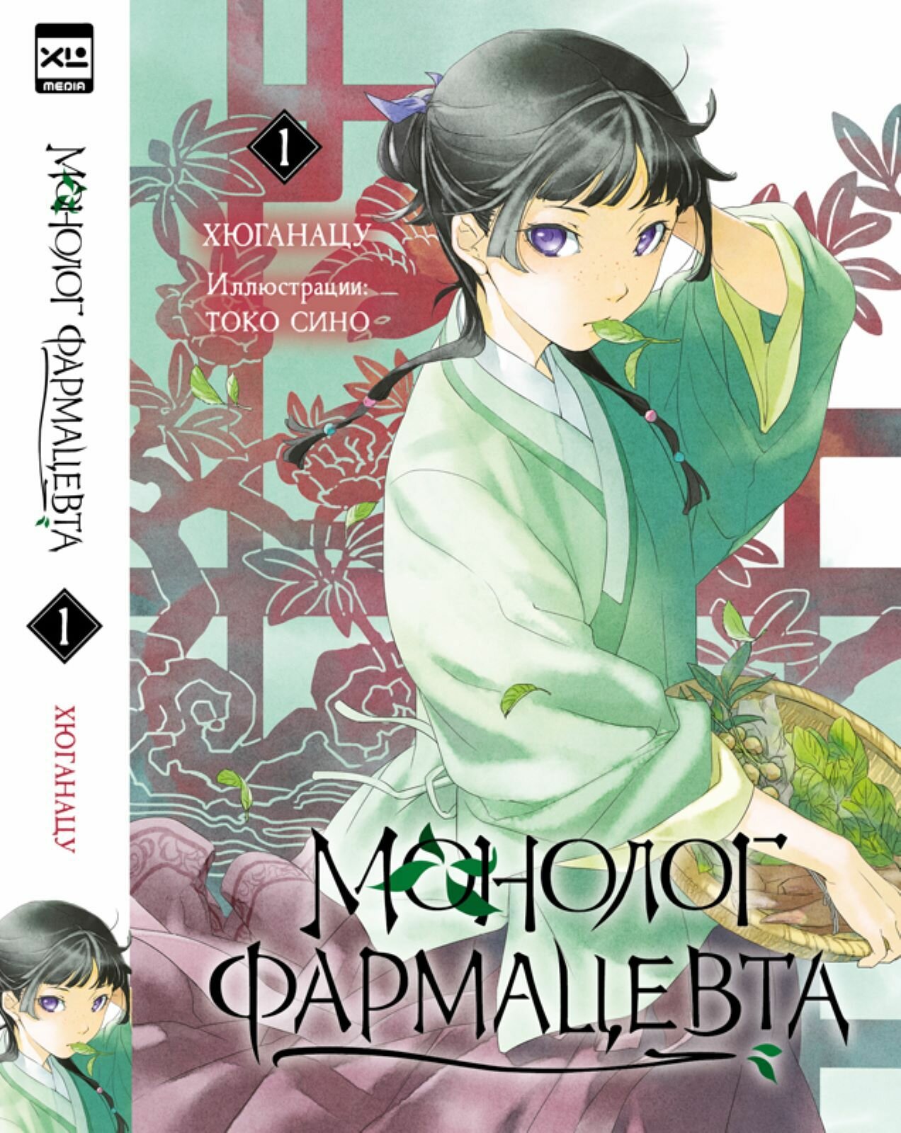 Ранобэ Монолог фармацевта. Книга 1
