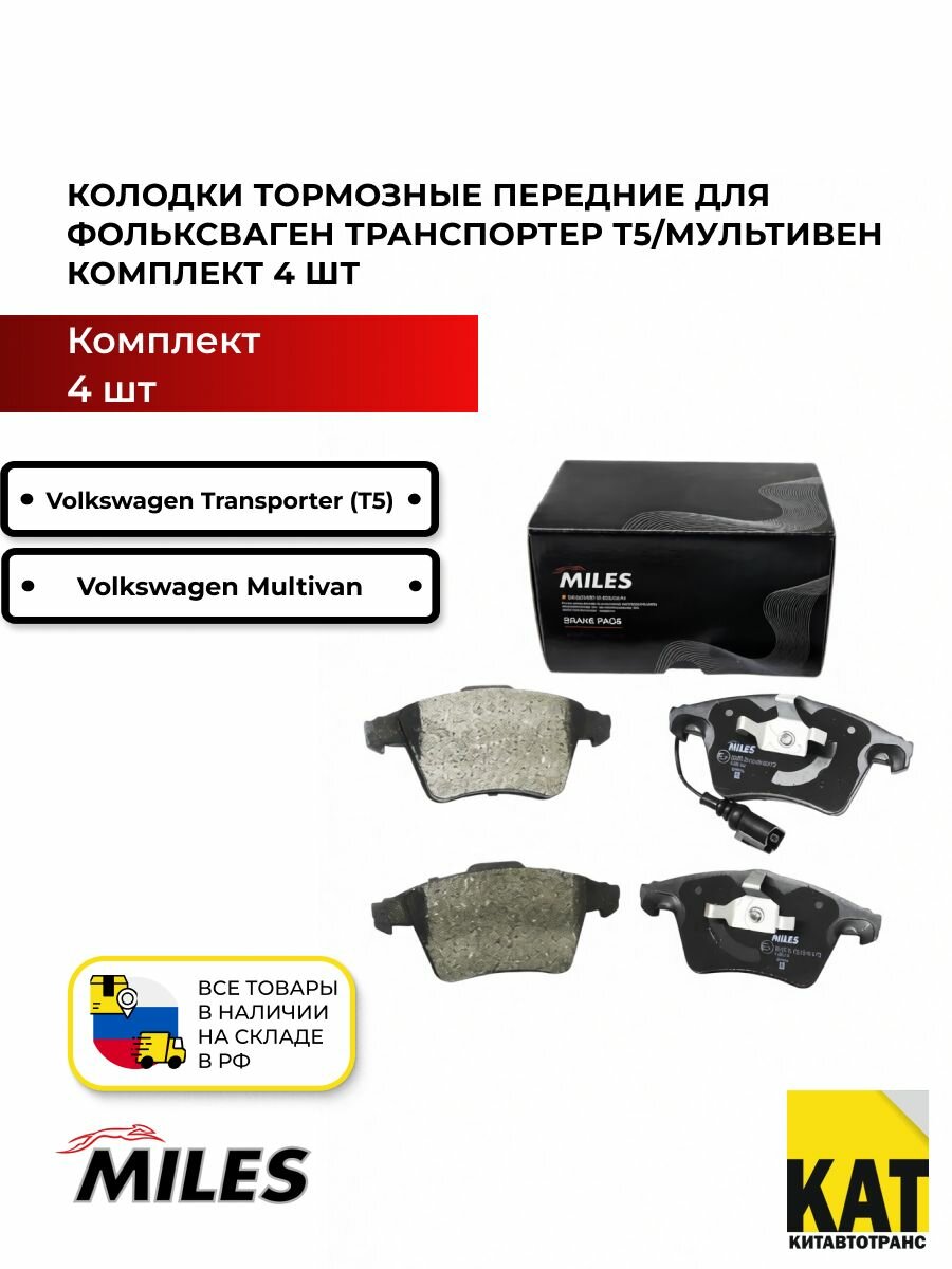 Колодки тормозные передние Фольксваген Транспортер Т5/Мультивен 03- (Volkswagen Transporter T5/Multivan) комплект 4 шт. MILES