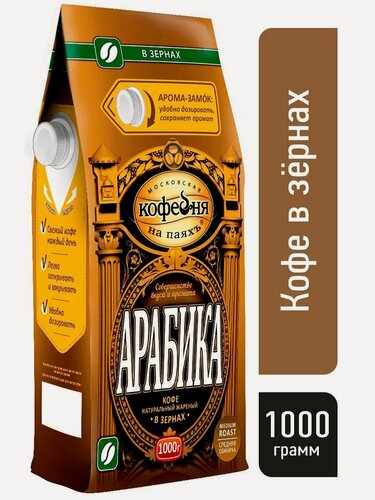 Изображение товара Московская кофейня на паяхъ (МКП) Арабика кофе в зернах, 1 кг