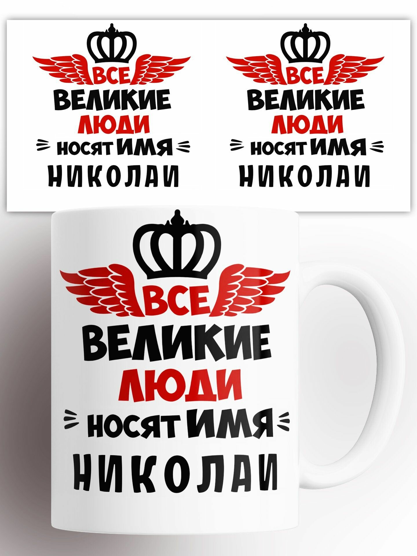Кружка Все великие люди носят имя Николай 330 мл