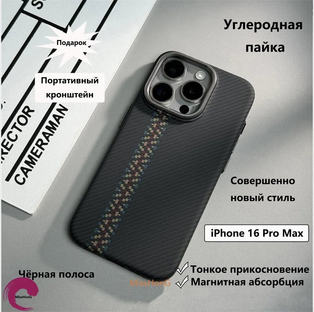 Чехол для смартфона iPhone 16 Pro Max(на айфон 16 про макс) с карбоновой заплеткой и магнитным замком