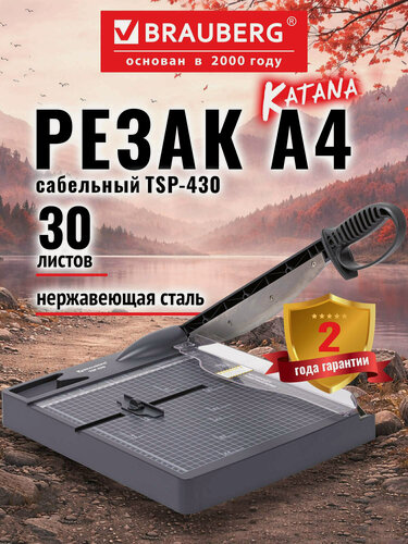 Изображение товара Резак для бумаги А4 сабельный BRAUBERG, 30 листов, пластиковое основание, 532983